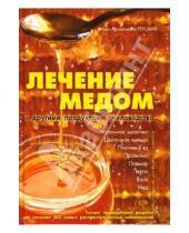 Картинка к книге Арсентьевич Иван Реуцкий - Лечение медом и другими продуктами пчеловодства