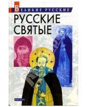 Картинка к книге Росмэн - Русские святые.