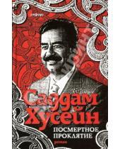 Картинка к книге Саддам Хусейн - Посмертное проклятие