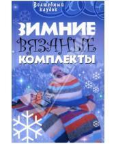 Картинка к книге Николаевна Людмила Семенова - Зимние вязаные комплекты