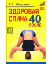 Картинка к книге Аркадьевич Борис Медведев - Здоровая спина после 40
