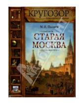 Картинка к книге Иванович Михаил Пыляев - Старая Москва (CDmp3)