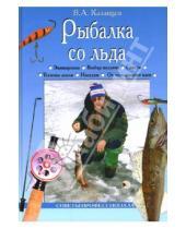 Картинка к книге Афанасьевич Владимир Казанцев - Рыбалка со льда
