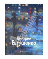 Картинка к книге Борис Бедросьян - Дмитрий Евтушенко