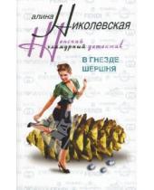 Картинка к книге Алина Николевская - В гнезде шершня