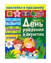 Картинка к книге Е. Шарикова - День рождения в джунглях