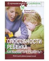 Картинка к книге Владимировна Елена Первушина - Способности ребенка. Как выявить и развить?