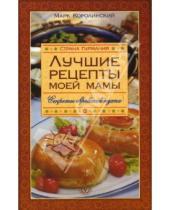 Картинка к книге Ильич Марк Королинский - Лучшие рецепты моей мамы. Секреты еврейской кухни