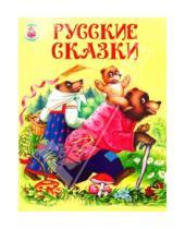 Картинка к книге Книга в подарок - Русские сказки