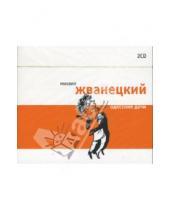 Картинка к книге Михайлович Михаил Жванецкий - Одесские дачи (2CD)
