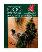 Картинка к книге Ингрид Янтра Урсула, Крюгер Халина, Хайтц - 1000 прекрасных растений в вашем доме