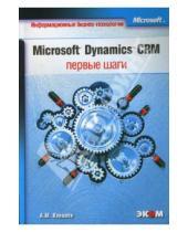 Картинка к книге Евгеньвич Андрей Ковалев - Microsoft Dynamics CRM: первые шаги