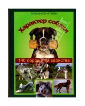 Картинка к книге Катарина Лайен Фон - Характер собаки. 140 пород и их свойства