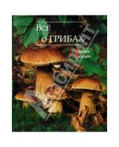 Картинка к книге Мартин Кнооп - Все о грибах