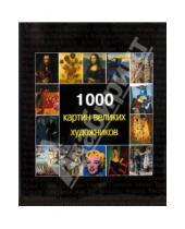 Картинка к книге И. Е. Бонч-Бруевич - 1000 картин великих художников
