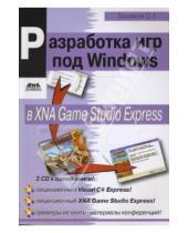 Картинка к книге Сергей Горнаков - Разработка игр под Windows в XNA Game Studio Express + 3CD