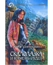 Картинка к книге Олег Синицын - Скалолазка и Камень Судеб