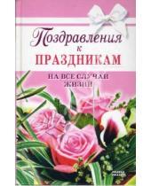 Картинка к книге Елена Жудинова - Поздравления к праздникам на все случаи жизни