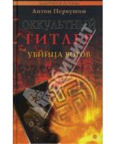 Картинка к книге Иванович Антон Первушин - Оккультный Гитлер. Убийца богов