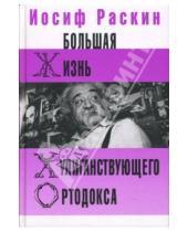 Картинка к книге Захарович Иосиф Раскин - Большая жизнь хулиганствующего ортодокса