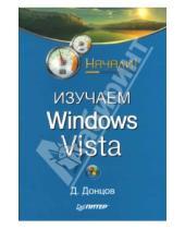 Картинка к книге Дмитрий Донцов - Изучаем Windows Vista. Начали!