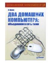 Картинка к книге Антон Орлов - Два домашних компьютера: объединяем в сеть сами