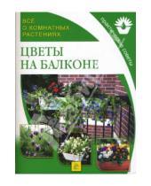 Картинка к книге Все о комнатных растениях - Цветы на балконе