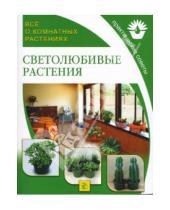Картинка к книге Все о комнатных растениях - Светолюбивые растения