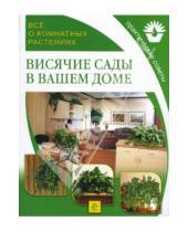 Картинка к книге Все о комнатных растениях - Висячие сады в вашем доме