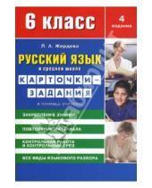 Картинка к книге Абрамовна Любовь Жердева - Русский язык в средней школе: карточки-задания для 6 класса