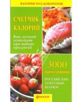 Картинка к книге В. М. Смирнова - Счетчик калорий