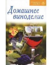 Картинка к книге Рецепты для Вас - Рецепты для Вас: Домашнее виноделие