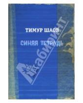 Картинка к книге Тимур Шаов - Синяя тетрадь