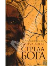 Картинка к книге Чинуа Ачебе - Стрела бога