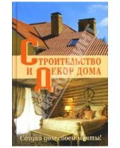 Картинка к книге Александрович Алексей Берилло - Строительство и декор дома
