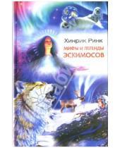 Картинка к книге Хинрик Ринк - Мифы и легенды эскимосов