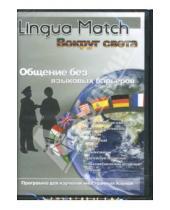 Картинка к книге Студия Дока - Lingua Match Вокруг света (PC CD)