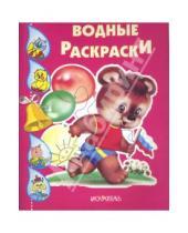 Картинка к книге Водные раскраски - Медвежонок с флажком