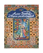 Картинка к книге Мир сказки - Али-Баба и сорок разбойников. Арабские народные сказки