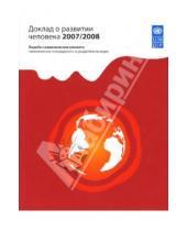 Картинка к книге Весь мир - Доклад о развитии человека 2007/2008. Борьба с изменениями климата