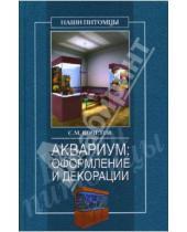 Картинка к книге Михайлович Сергей Кочетов - Аквариум: оформление и декорации
