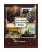 Картинка к книге П.П. Семенов - Центральная Черноземная область