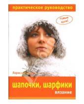 Картинка к книге Григорьевна Лариса Семерня - Шапочки, шарфики. Вязание