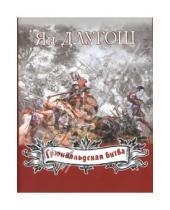 Картинка к книге Ян Длугош - Грюнвальдская битва