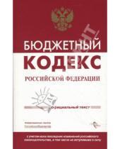 Картинка к книге Кодексы и комментарии - Бюджетный кодекс Российской Федерации