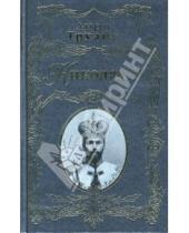 Картинка к книге Анри Труайя - Николай II