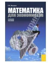 Картинка к книге И. С. Макаров - Математика для экономистов