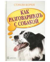 Картинка к книге Стэнли Корен - Как разговаривать с собакой