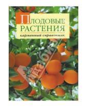 Картинка к книге Иванович Александр Довганюк - Плодовые растения