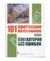Картинка к книге Марина Климова - 101 претензия налоговиков, или Бухгалтерия без ошибок
